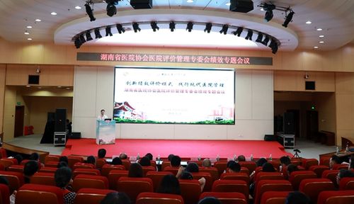 湖南省医院协会医院评价管理专委会绩效专题会议在湘雅医院召开